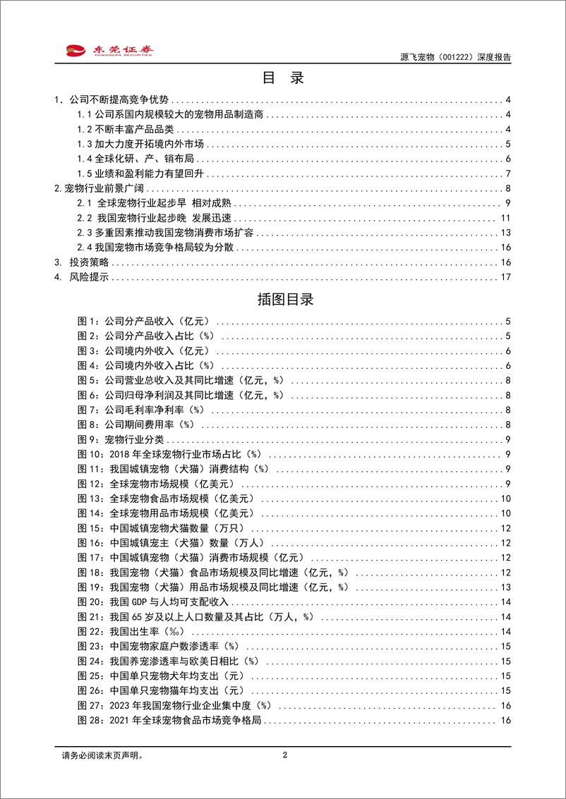 《源飞宠物(001222)深度报告：丰富品类，开拓进取-241230-东莞证券-19页》 - 第2页预览图