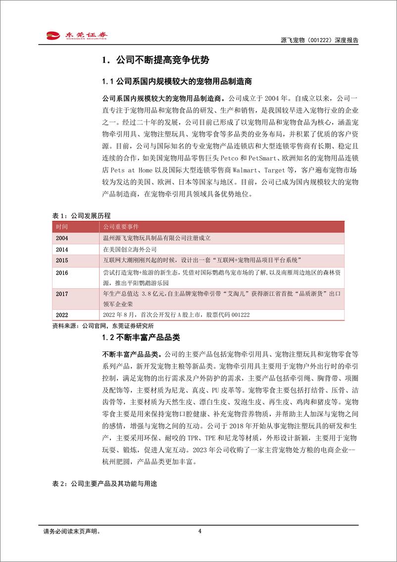 《源飞宠物(001222)深度报告：丰富品类，开拓进取-241230-东莞证券-19页》 - 第4页预览图