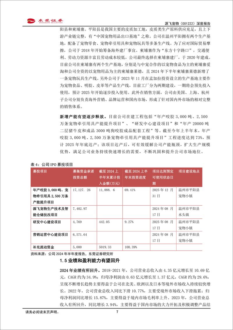 《源飞宠物(001222)深度报告：丰富品类，开拓进取-241230-东莞证券-19页》 - 第7页预览图