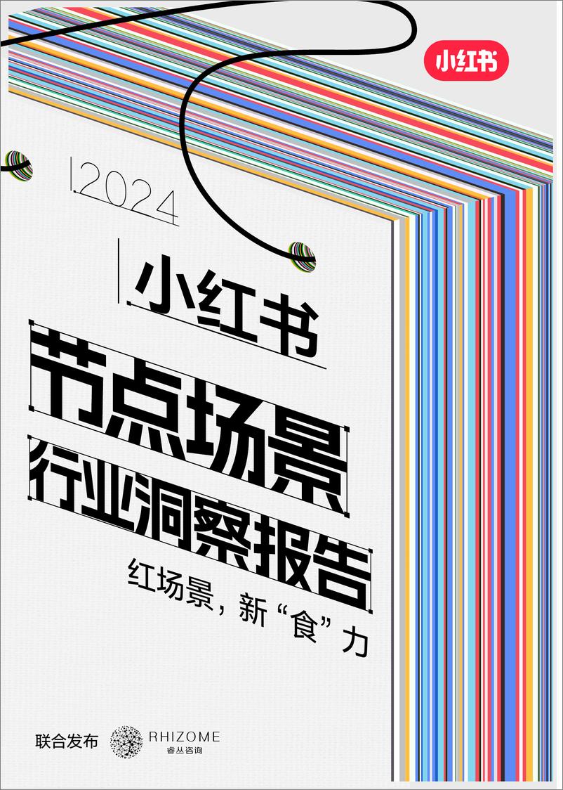 《2024小红书节点场景行业洞察报告-小红书&睿丛咨询-2024-75页》 - 第1页预览图