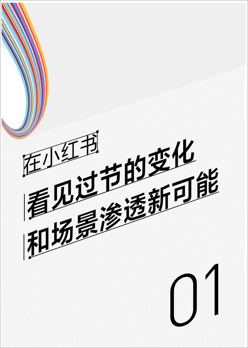 《2024小红书节点场景行业洞察报告-小红书&睿丛咨询-2024-75页》 - 第4页预览图