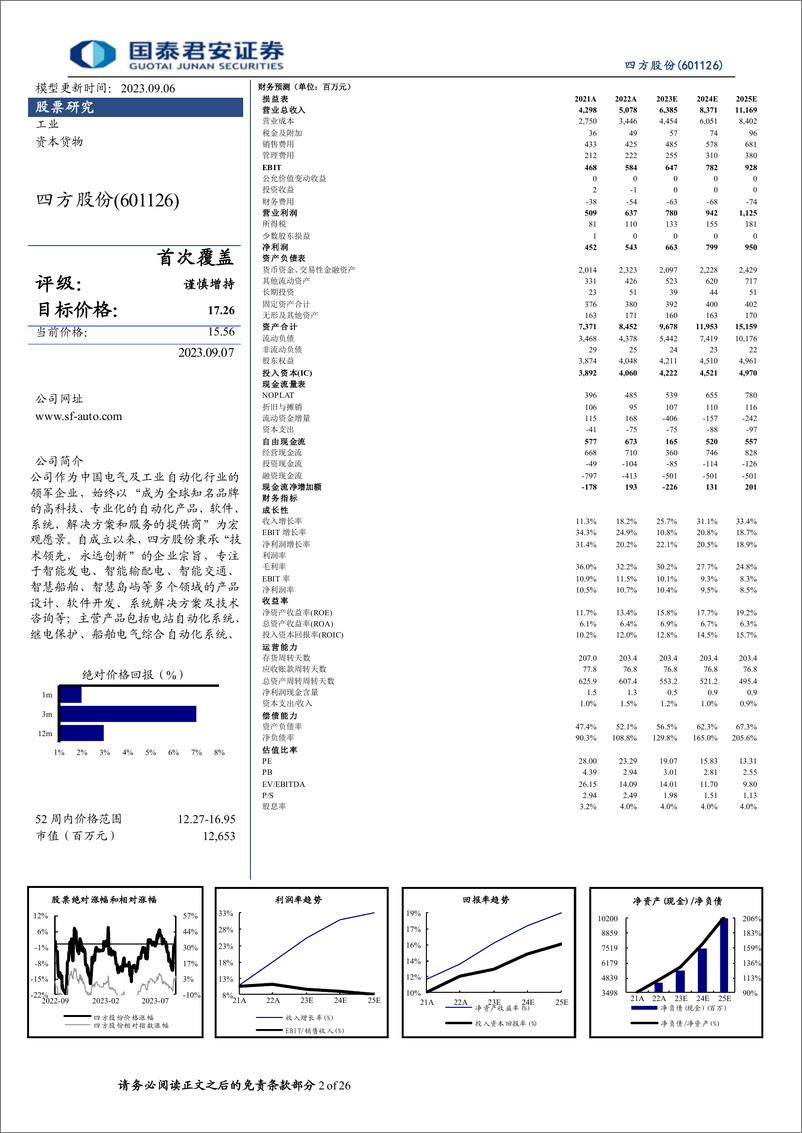 《四方股份-601126-首次覆盖报告：电网侧二次设备龙头，发电侧带来新机遇-20230907-国泰君安-26页》 - 第3页预览图