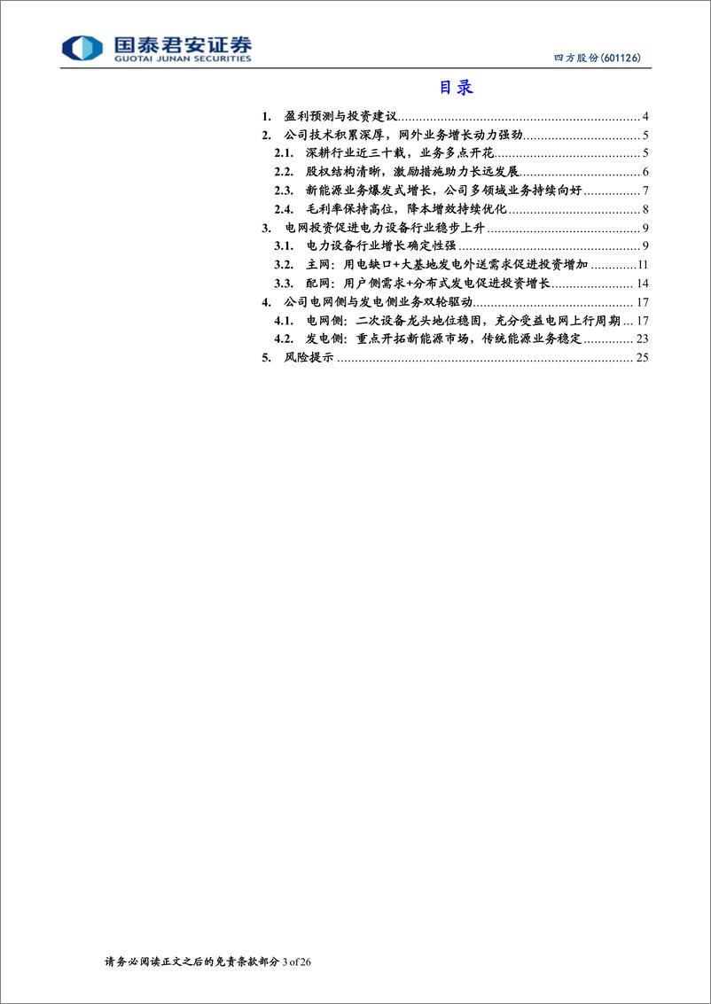 《四方股份-601126-首次覆盖报告：电网侧二次设备龙头，发电侧带来新机遇-20230907-国泰君安-26页》 - 第4页预览图