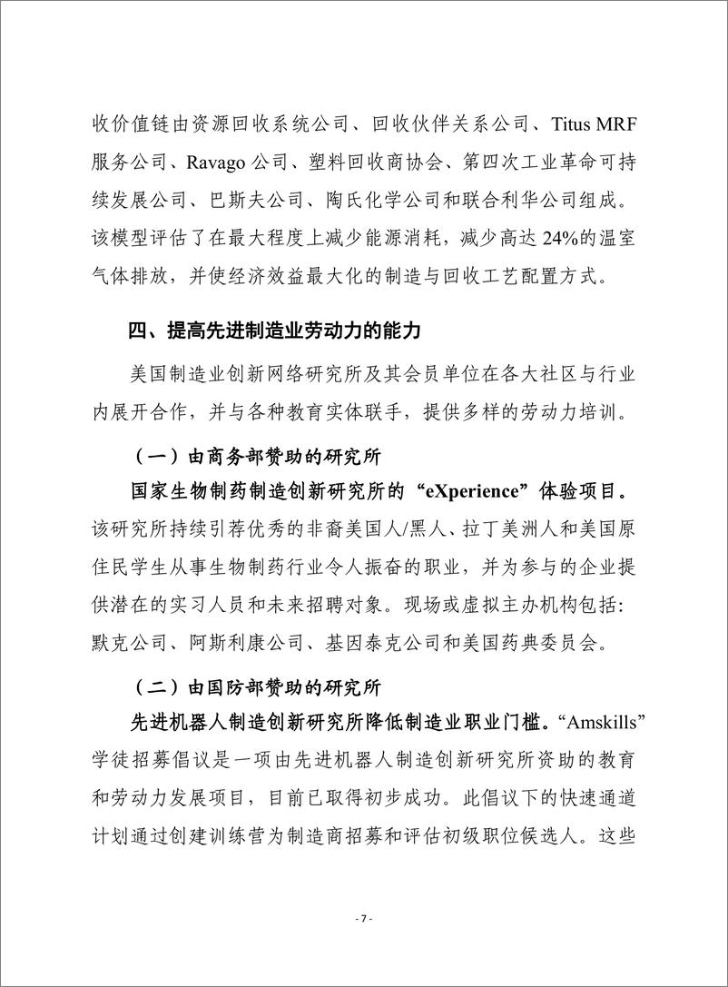 （0411）赛迪译丛：《 美国制造业创新亮点报告》-30页 - 第8页预览图