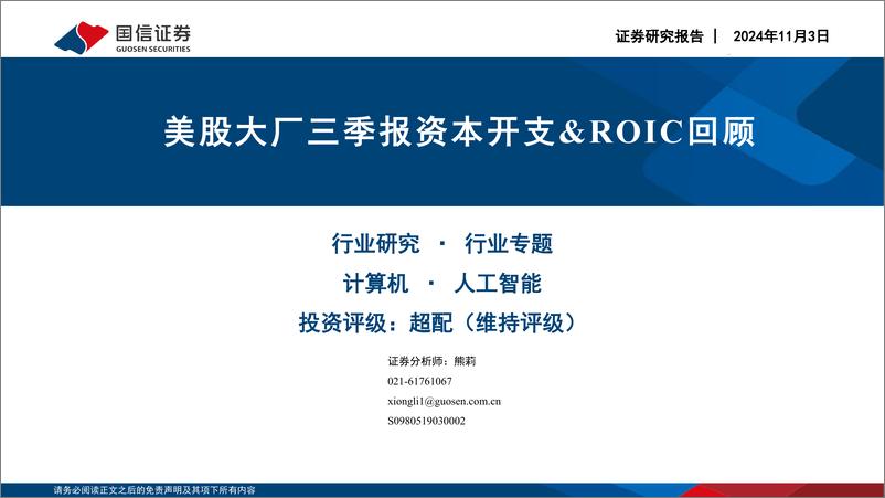 《计算机行业专题：美股大厂三季报资本开支%26ROIC回顾-241103-国信证券-23页》 - 第1页预览图