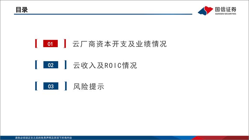 《计算机行业专题：美股大厂三季报资本开支%26ROIC回顾-241103-国信证券-23页》 - 第3页预览图