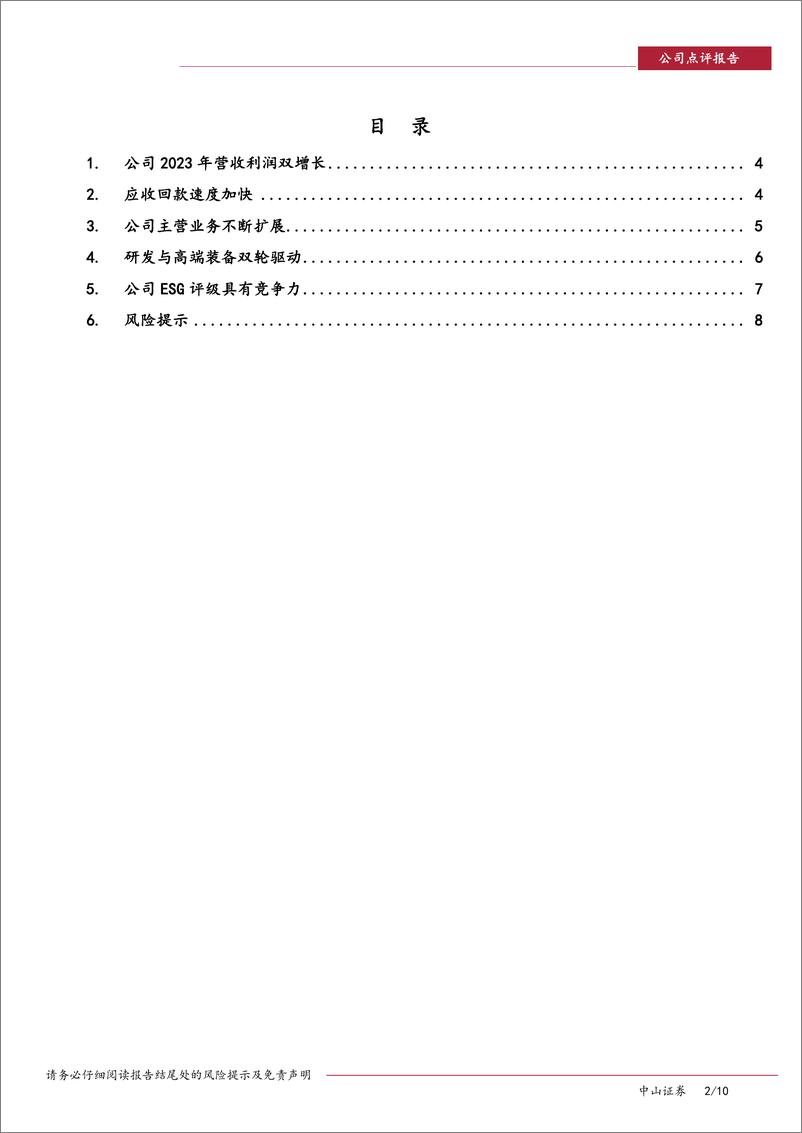 《天源环保-301127.SZ-天源环保年报、季报点评：深耕主营业务，放眼多元成长-20240606-中山证券-10页》 - 第2页预览图