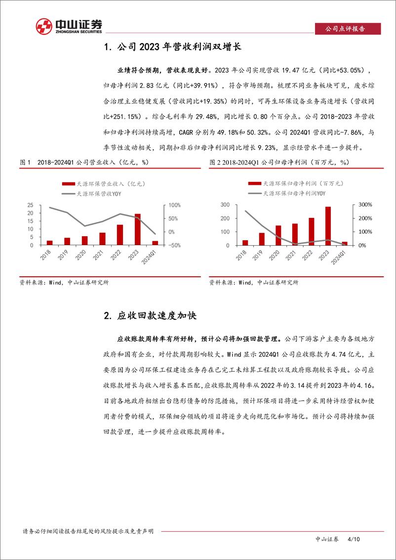 《天源环保-301127.SZ-天源环保年报、季报点评：深耕主营业务，放眼多元成长-20240606-中山证券-10页》 - 第4页预览图