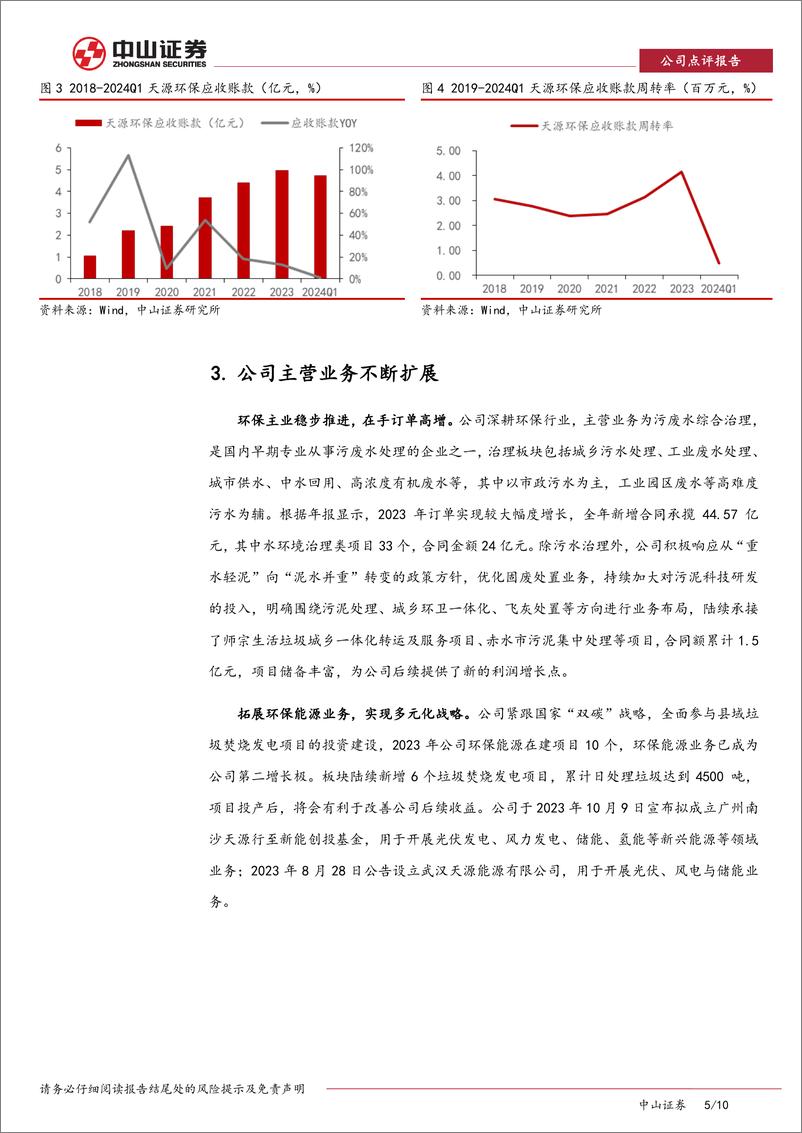 《天源环保-301127.SZ-天源环保年报、季报点评：深耕主营业务，放眼多元成长-20240606-中山证券-10页》 - 第5页预览图