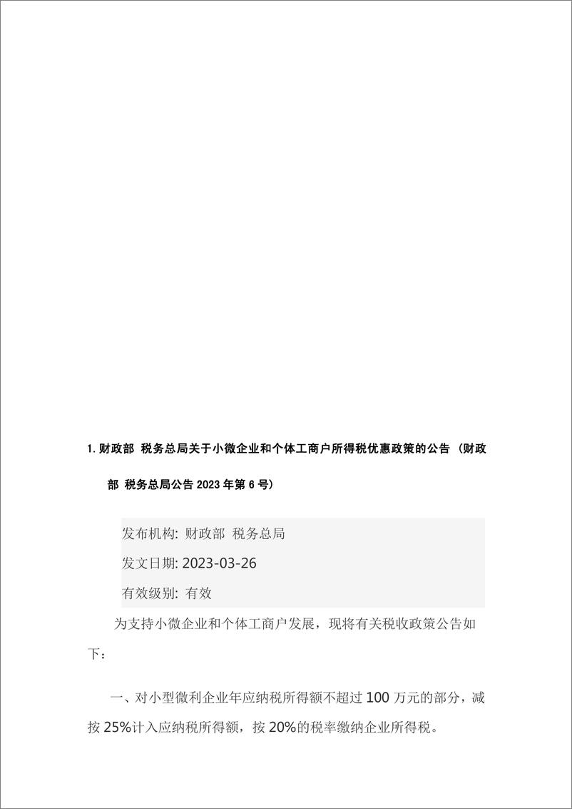 《2023 年企业所得税政策汇编》 - 第4页预览图