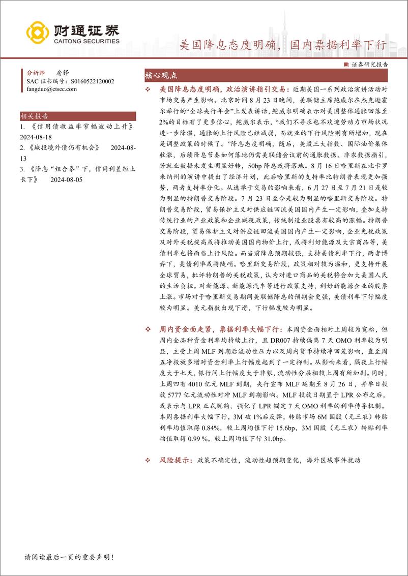 《美国降息态度明确，国内票据利率下行-240825-财通证券-15页》 - 第1页预览图