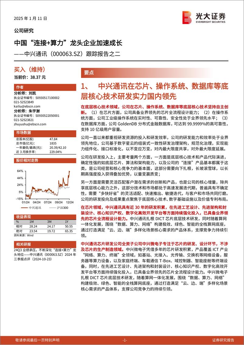 《中兴通讯(000063)跟踪报告之二：中国“连接%2b算力”龙头企业加速成长-250111-光大证券-13页》 - 第1页预览图