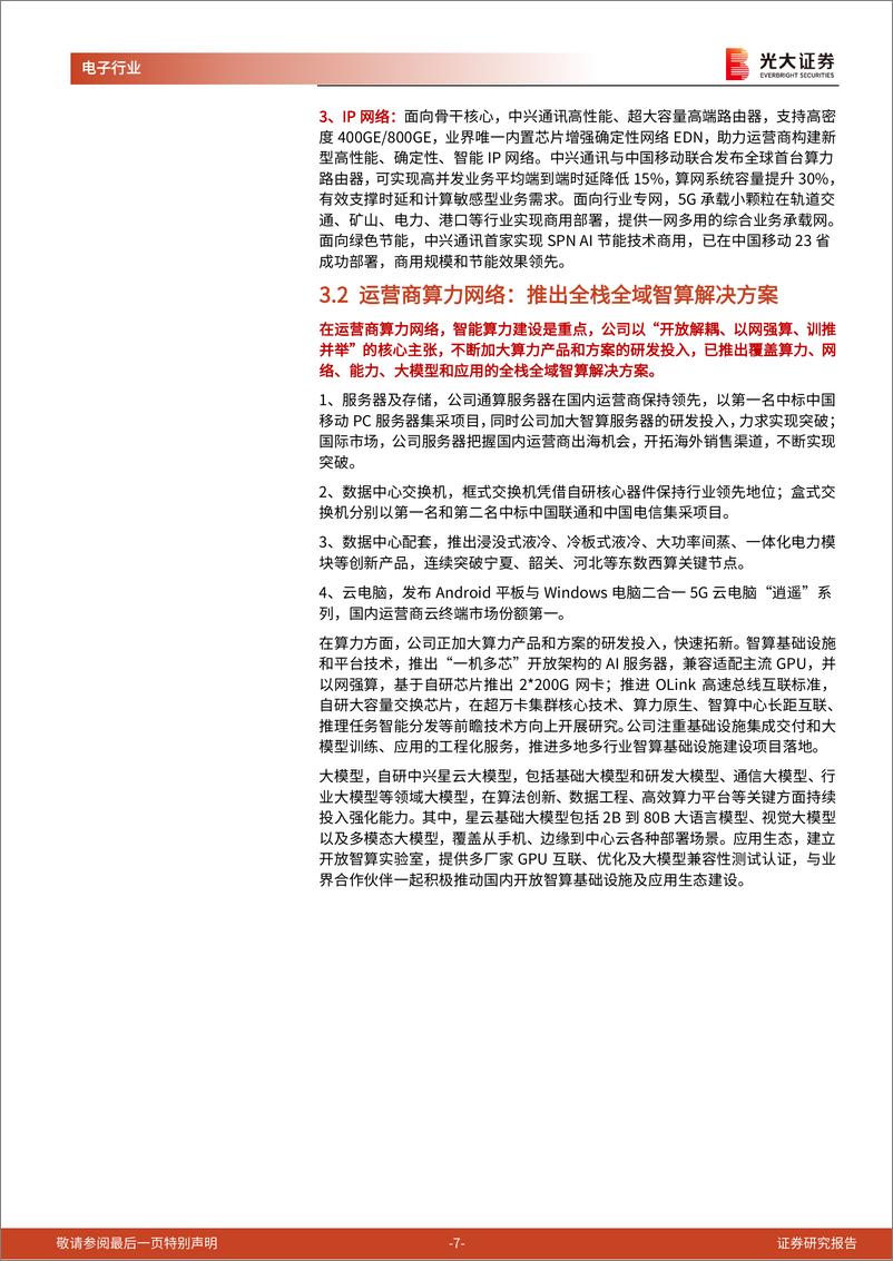 《中兴通讯(000063)跟踪报告之二：中国“连接%2b算力”龙头企业加速成长-250111-光大证券-13页》 - 第7页预览图