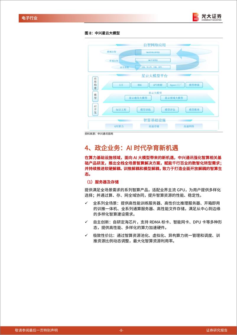 《中兴通讯(000063)跟踪报告之二：中国“连接%2b算力”龙头企业加速成长-250111-光大证券-13页》 - 第8页预览图