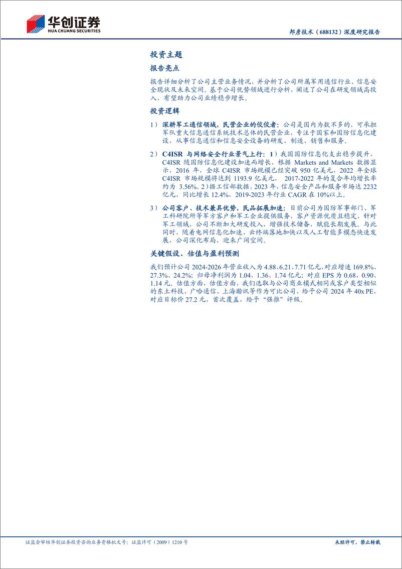 《邦彦技术(688132)深度研究报告：深耕舰船通信，积极拓展民品新赛道-240614-华创证券-28页》 - 第2页预览图