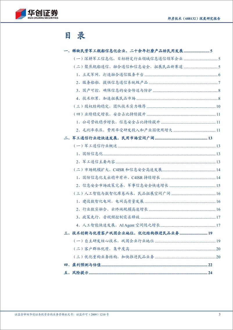 《邦彦技术(688132)深度研究报告：深耕舰船通信，积极拓展民品新赛道-240614-华创证券-28页》 - 第3页预览图