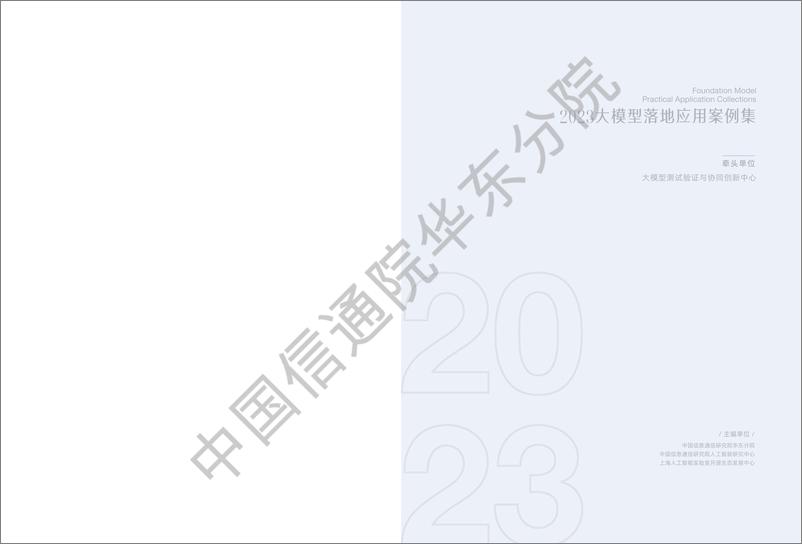 《202402月更新-2023大模型落地应用案例集》 - 第2页预览图