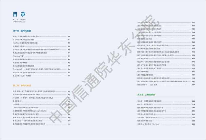 《202402月更新-2023大模型落地应用案例集》 - 第5页预览图