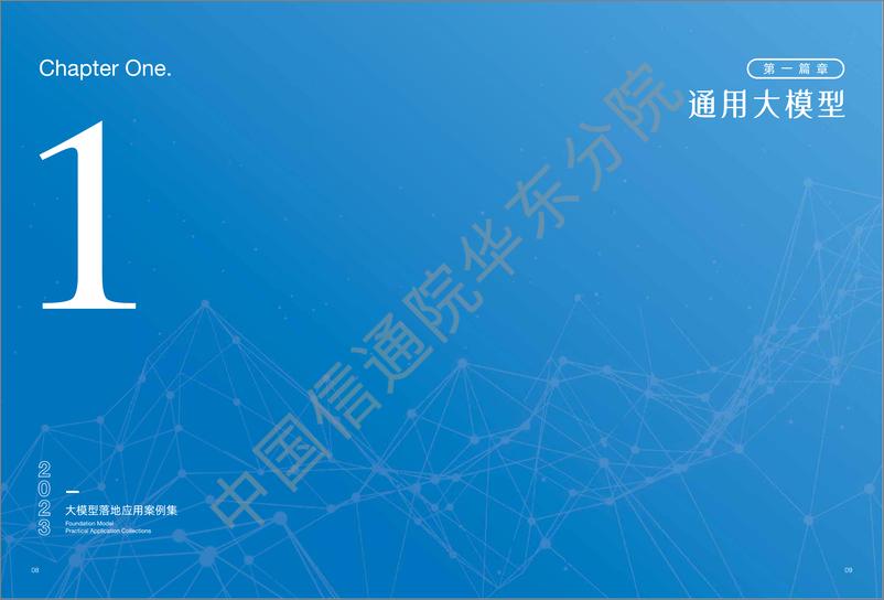 《202402月更新-2023大模型落地应用案例集》 - 第6页预览图