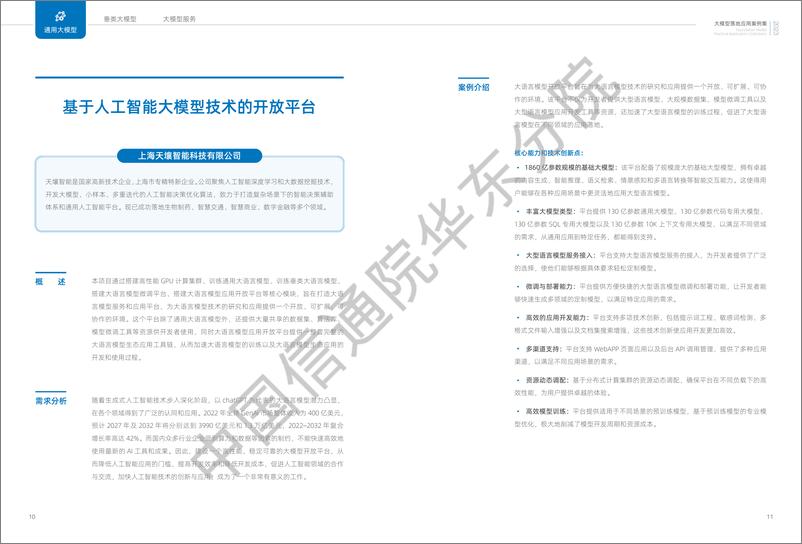 《202402月更新-2023大模型落地应用案例集》 - 第7页预览图