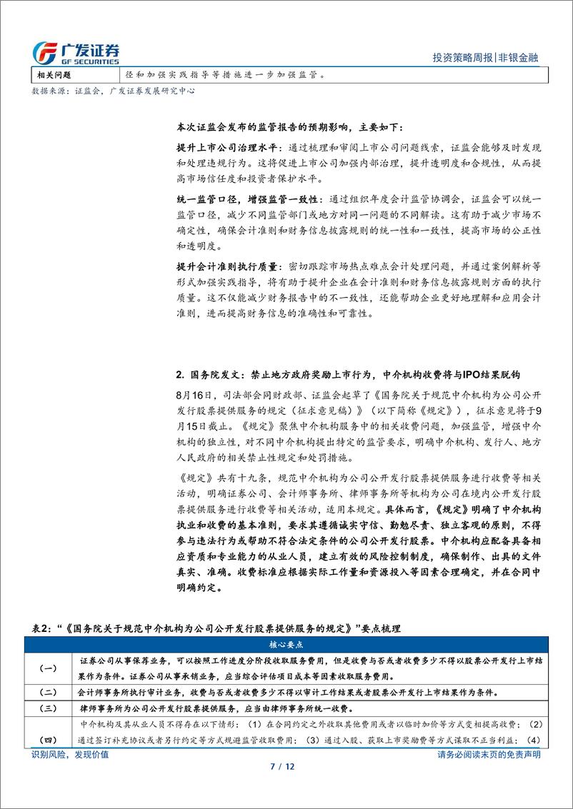 《非银金融行业：关注中报业绩催化，流动性改善有望推动估值修复-240825-广发证券-12页》 - 第7页预览图