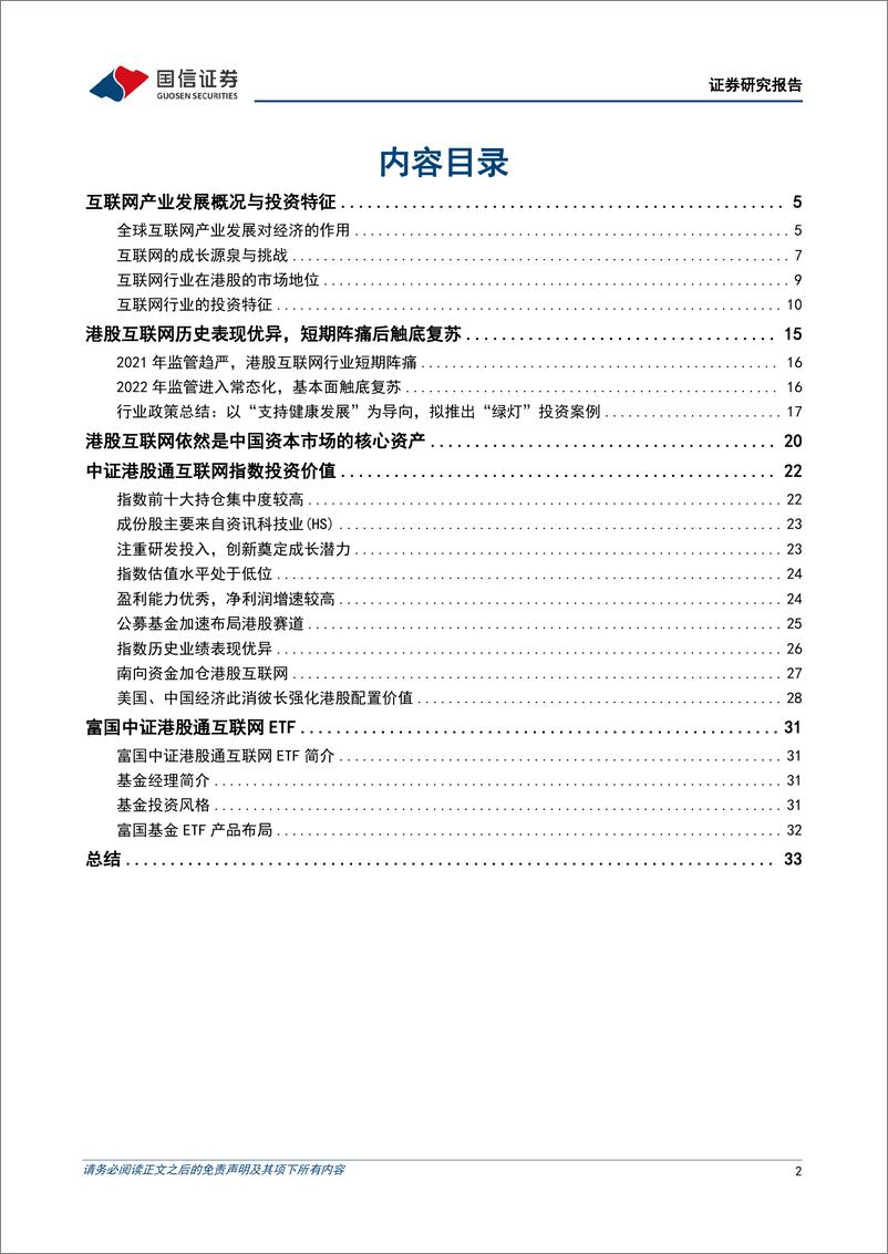 《富国中证港股通互联网ETF投资价值报告：拥抱新周期下的港股核心资产-20230111-国信证券-36页》 - 第3页预览图