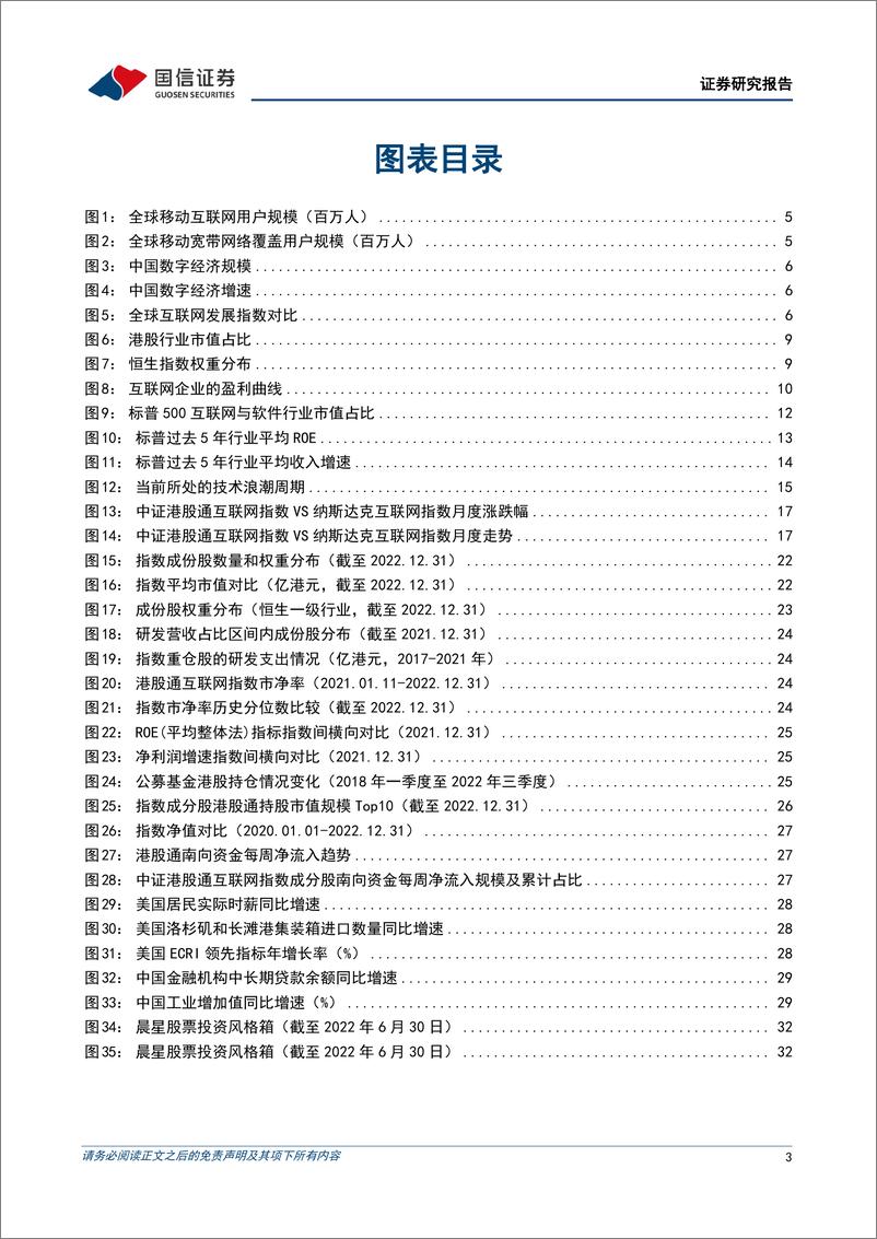 《富国中证港股通互联网ETF投资价值报告：拥抱新周期下的港股核心资产-20230111-国信证券-36页》 - 第4页预览图