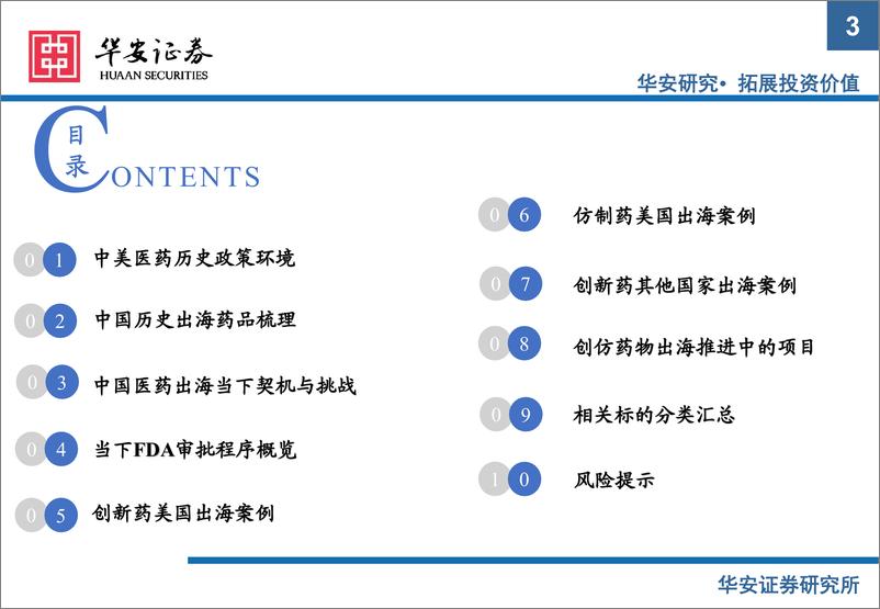 《医药行业：日积月累、循序渐进，中国创新与仿制药出海的过去、当下与前瞻-20220619-华安证券-89页》 - 第4页预览图