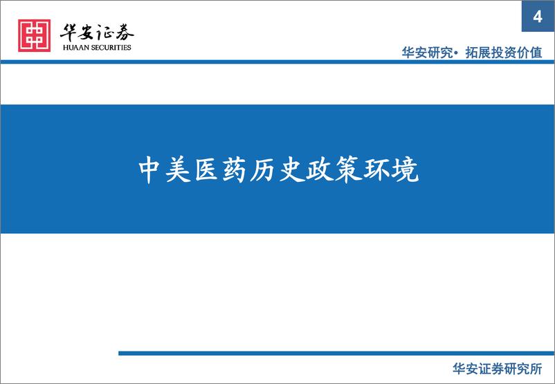 《医药行业：日积月累、循序渐进，中国创新与仿制药出海的过去、当下与前瞻-20220619-华安证券-89页》 - 第5页预览图