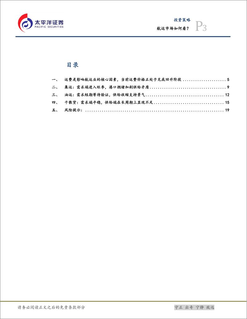 《投资策略：航运市场如何看？-240621-太平洋证券-21页》 - 第3页预览图