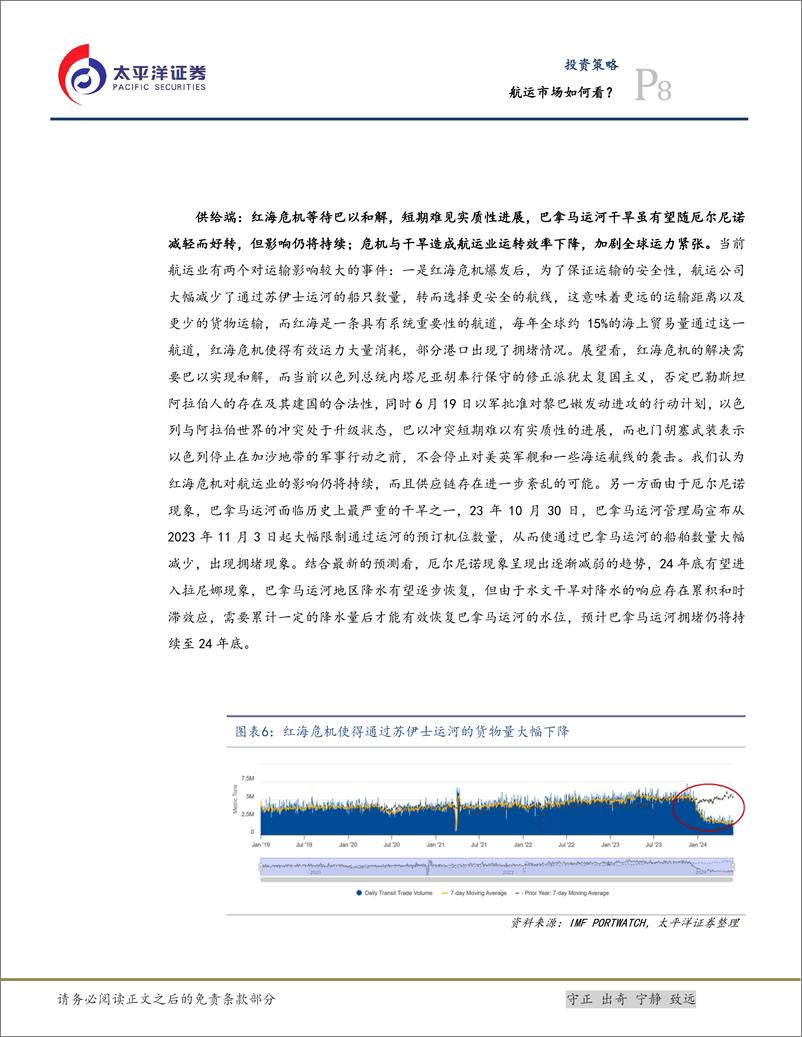 《投资策略：航运市场如何看？-240621-太平洋证券-21页》 - 第8页预览图