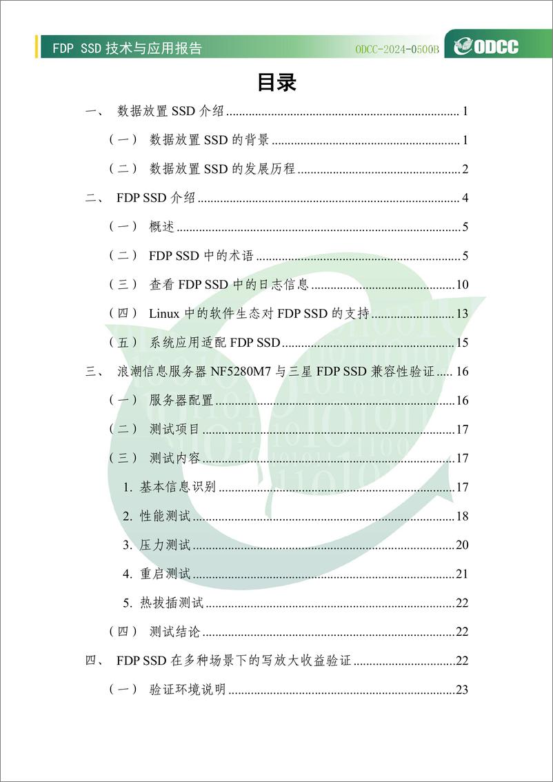 《2024年FDP SSD技术与应用白皮书》 - 第5页预览图