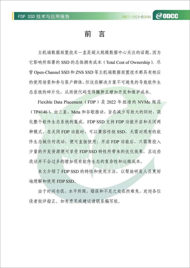 《2024年FDP SSD技术与应用白皮书》 - 第7页预览图