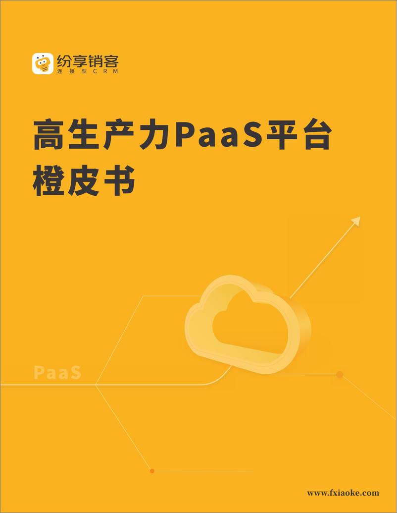 《纷享销客_高生产力PaaS平台橙皮书_2024版_》 - 第1页预览图