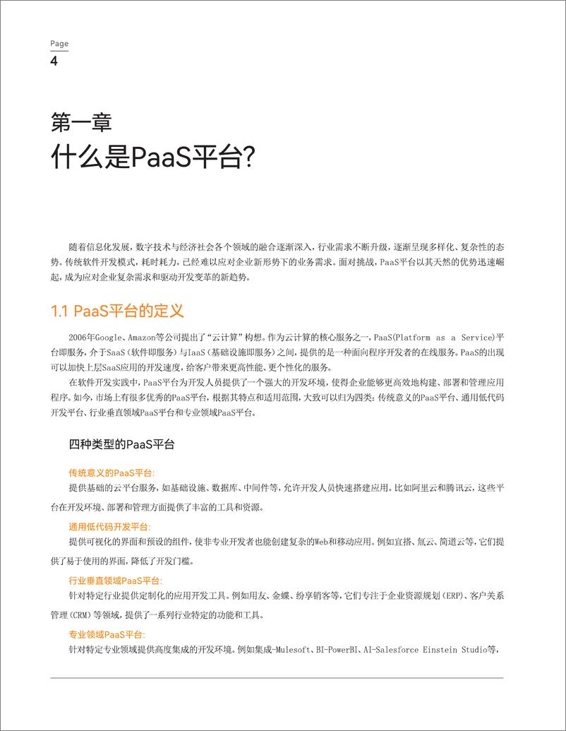 《纷享销客_高生产力PaaS平台橙皮书_2024版_》 - 第5页预览图