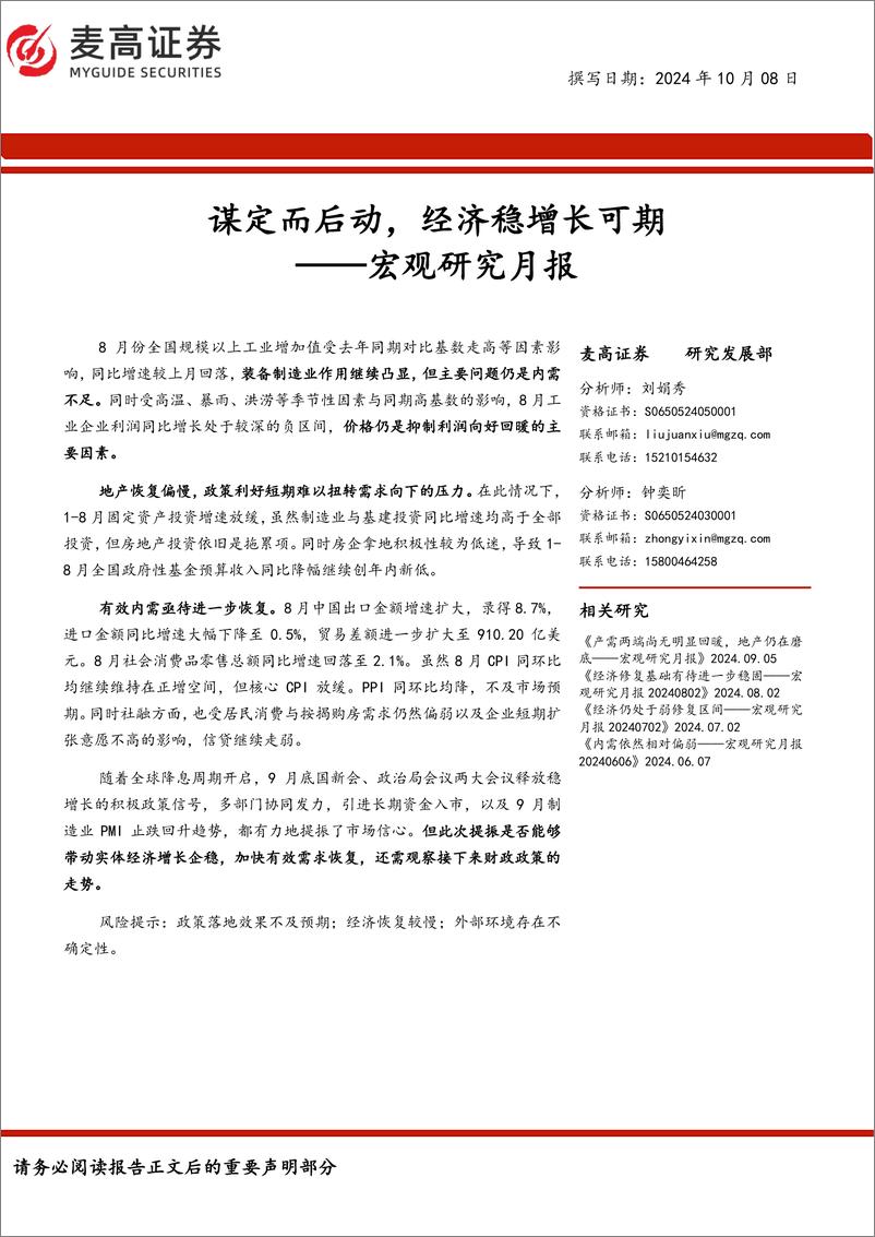 《宏观研究月报：谋定而后动，经济稳增长可期-241008-麦高证券-24页》 - 第1页预览图