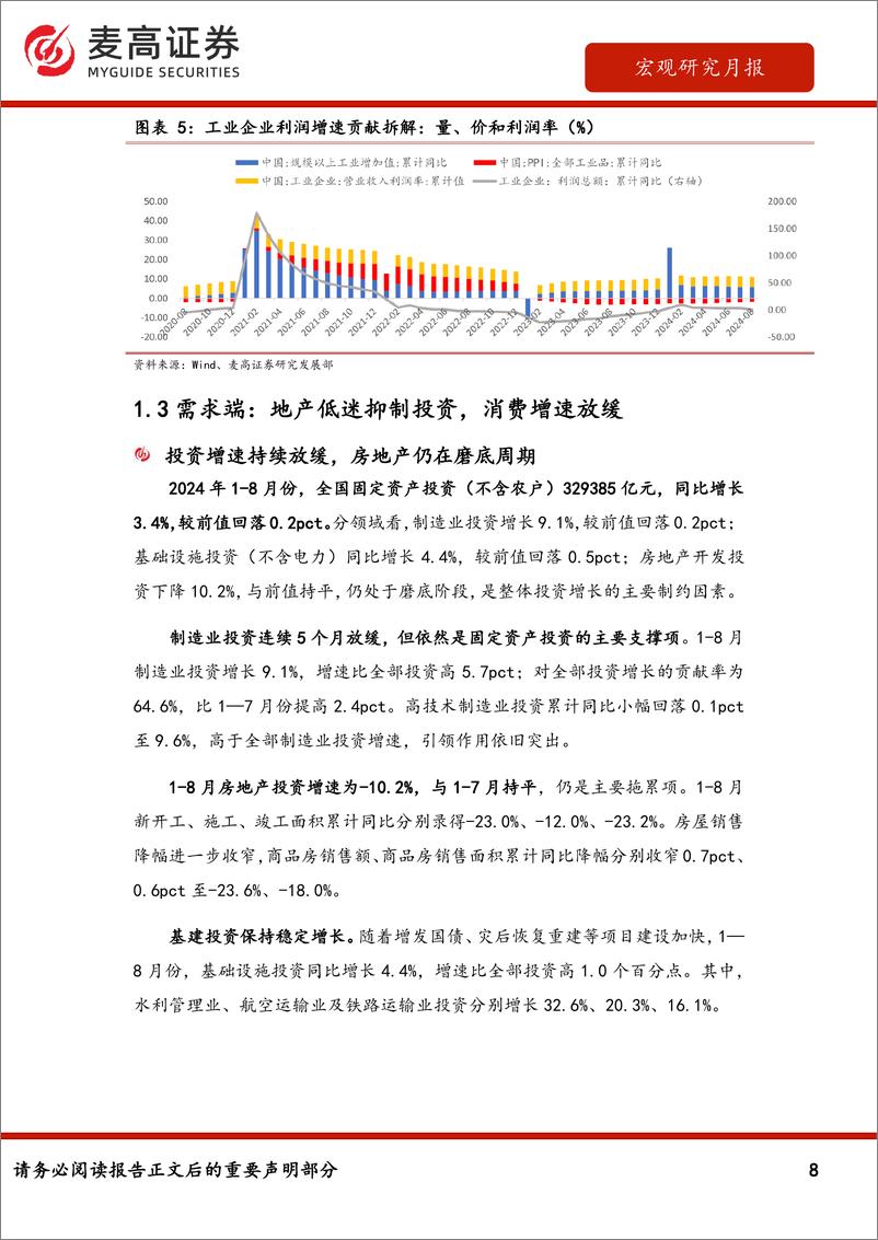 《宏观研究月报：谋定而后动，经济稳增长可期-241008-麦高证券-24页》 - 第8页预览图