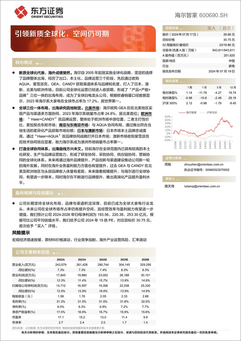 《海尔智家(600690)引领新质全球化，空间仍可期-240719-东方证券-29页》 - 第1页预览图