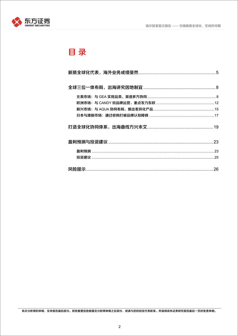 《海尔智家(600690)引领新质全球化，空间仍可期-240719-东方证券-29页》 - 第2页预览图