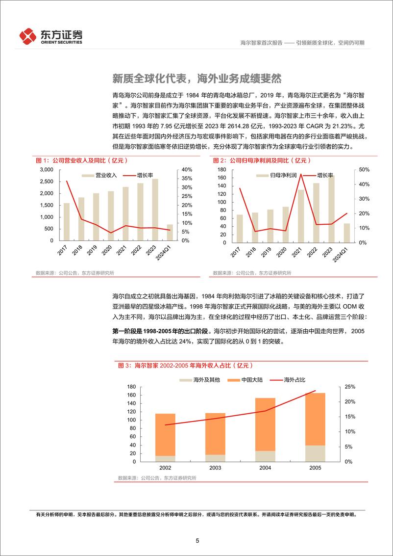 《海尔智家(600690)引领新质全球化，空间仍可期-240719-东方证券-29页》 - 第5页预览图