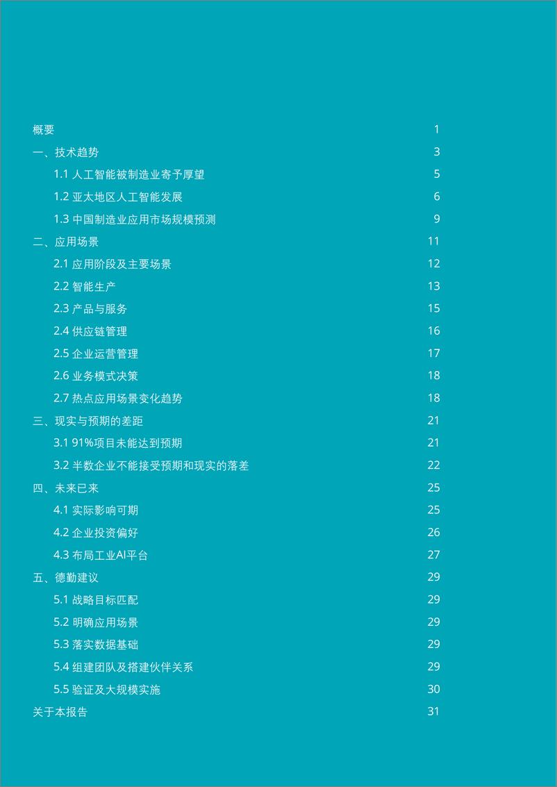 《人工智能制造业应用调查：造有道，智万物-德勤》 - 第2页预览图