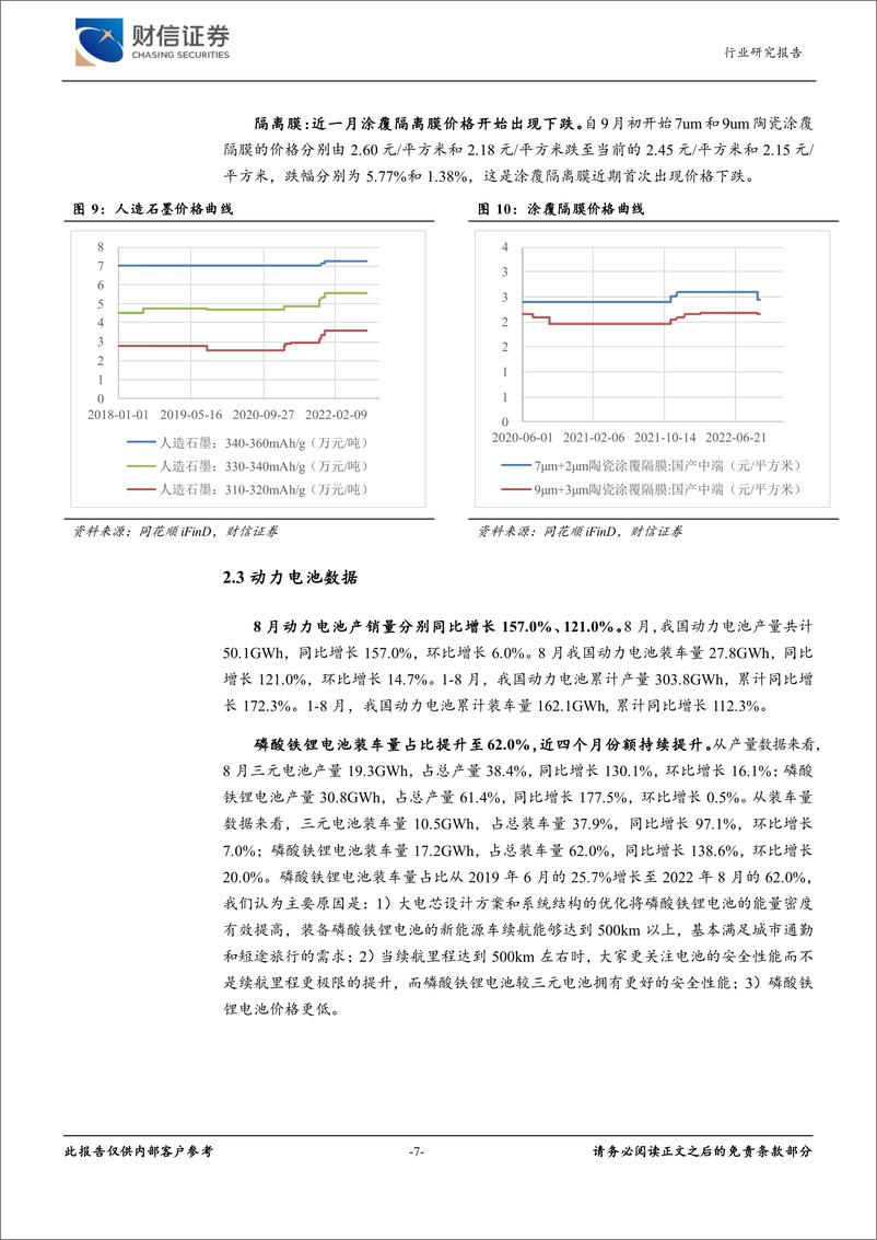 《新能源电池行业月度点评：动力电池盈利改善，储能赛道景气度高-20220914-财信证券-17页》 - 第8页预览图