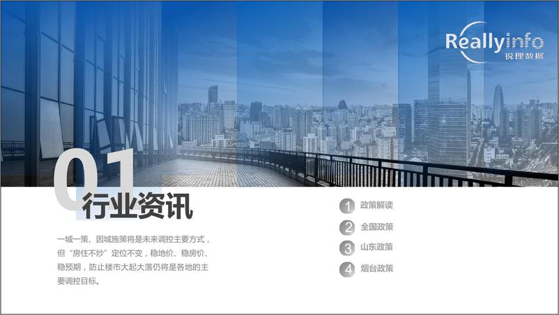 《锐理数据-2019年1季度烟台市房地产市场季度简报-2019.3-51页.pdf》 - 第4页预览图