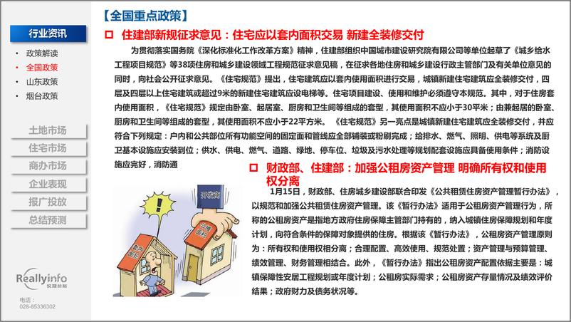 《锐理数据-2019年1季度烟台市房地产市场季度简报-2019.3-51页.pdf》 - 第8页预览图