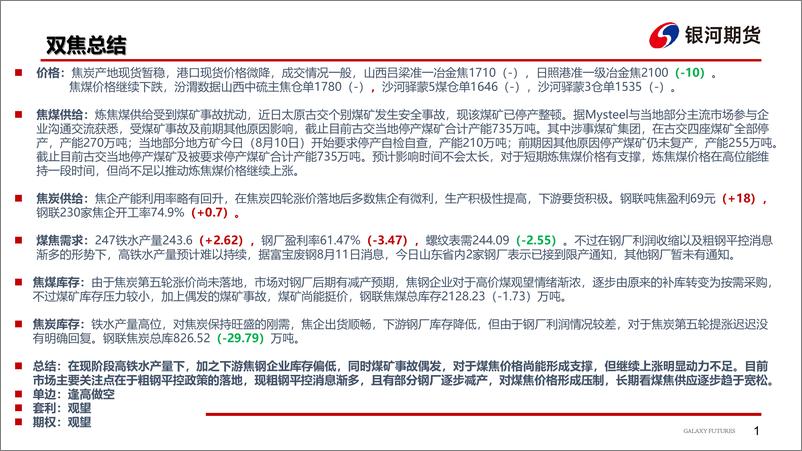 《焦炭第五轮提涨暂未落地，炼焦煤恐高情绪渐起-20230814-银河期货-31页》 - 第3页预览图