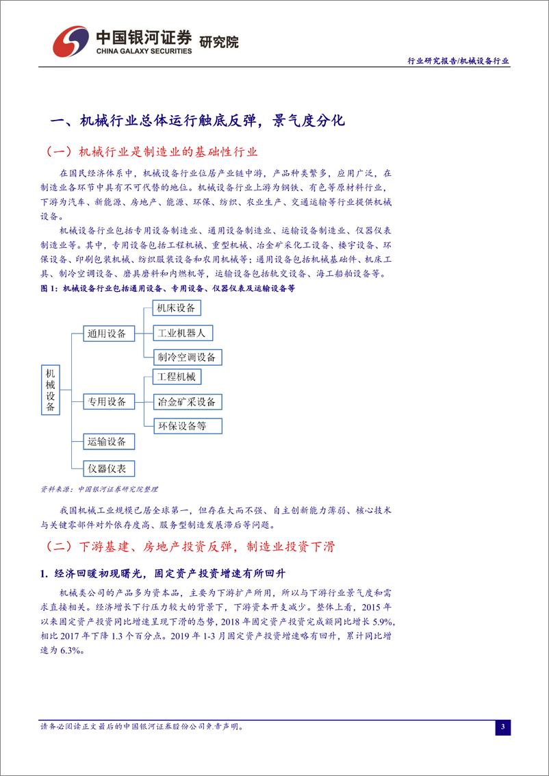 《机械设备行业4月行业动态报告：工程机械、油气装备等有望继续保持高景气度，一季度挖掘机销量保持较高增速-20190426-银河证券-28页》 - 第5页预览图