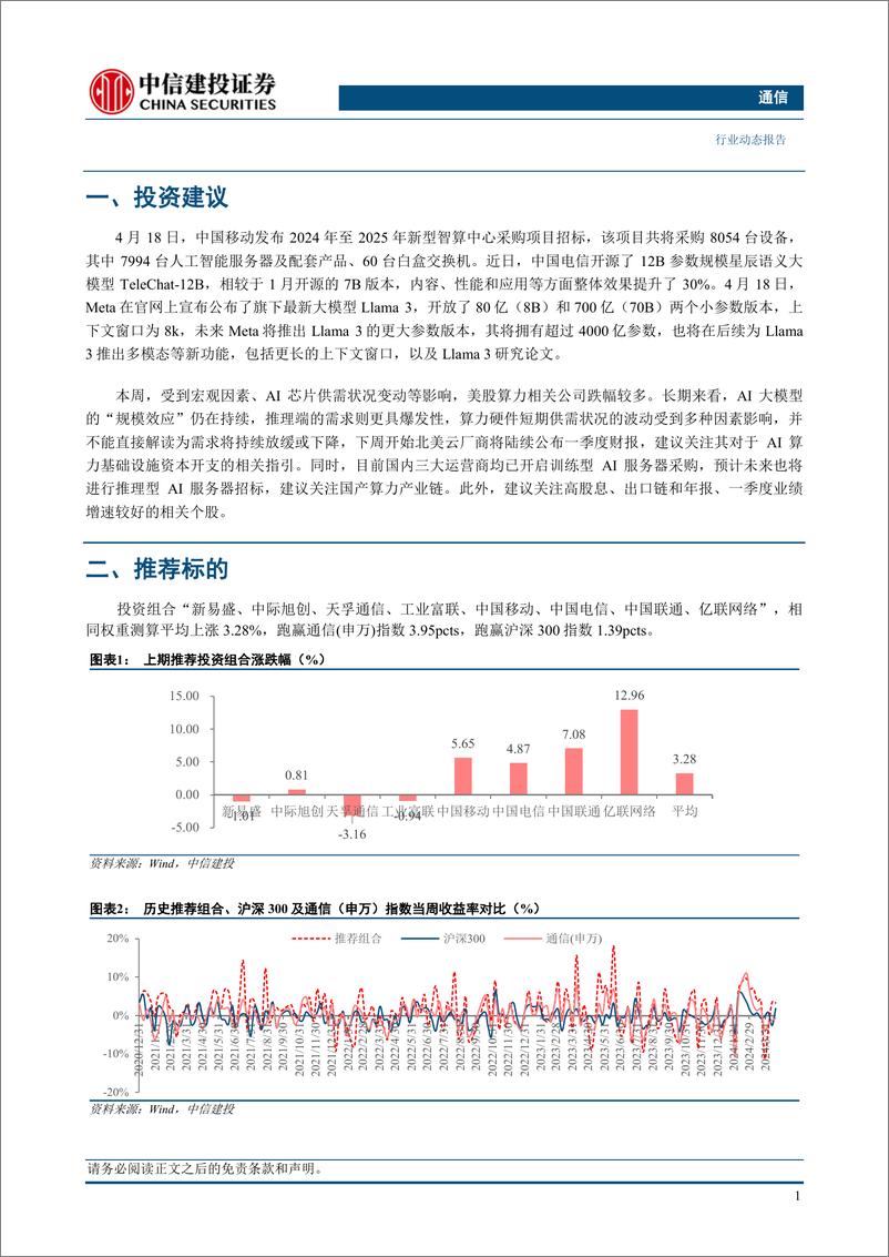 《通信行业：持续推荐算力板块，关注高股息、出口链和绩优个股-240421-中信建投-11页》 - 第3页预览图