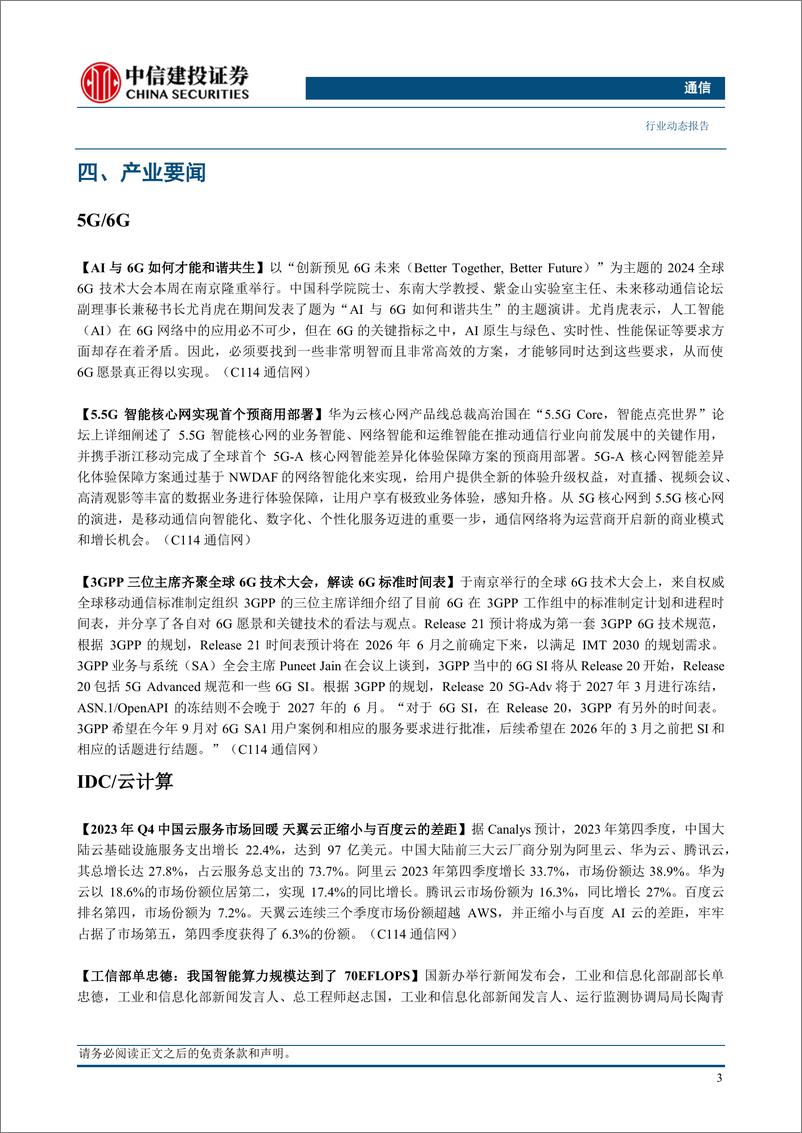 《通信行业：持续推荐算力板块，关注高股息、出口链和绩优个股-240421-中信建投-11页》 - 第5页预览图