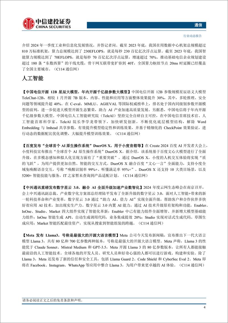 《通信行业：持续推荐算力板块，关注高股息、出口链和绩优个股-240421-中信建投-11页》 - 第6页预览图