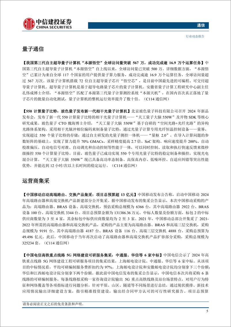 《通信行业：持续推荐算力板块，关注高股息、出口链和绩优个股-240421-中信建投-11页》 - 第7页预览图